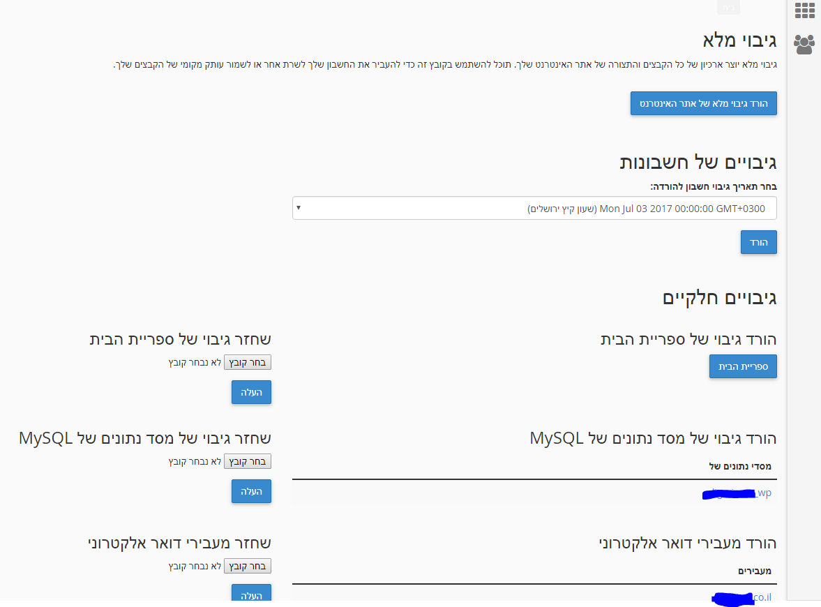 ממשק הגיבוי בCpanel